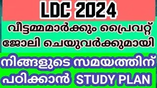 LDC 2024 DAILY STUDY PLAN DAY-9 EXAM സിലബസ് അനുസരിച്ച് LDC പഠിക്കാൻ തയ്യാറാണോ പോന്നോളൂ 👍🏼