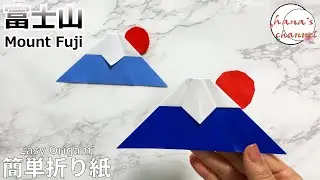 【折り紙】富士山🗻How to make paper Mount Fuji#山#पर्वत#Mountain#Гора#Berg#太陽#산#簡単#折り方#おりがみ#origami#紙#종이접기#DIY