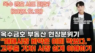 [25.12.18 옥수동 금호동 부동산 시황][고무줄 기차 이론] 금호역 가나부동산 02-2299-8008