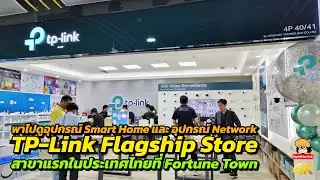 ร้าน TP-Link Flagship Store สาขาแรกในประเทศไทย Fortune Town