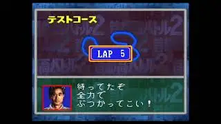 首都高バトル2 (SFC) - テストコース VS土屋圭市(エキスパート)＆エンディング