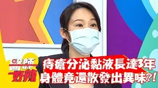 痔瘡分泌黏液長達3年，身體竟還散發出異味？！【#醫師好辣】20210825 part2 EP1189 黃瑽寧 朱芯儀