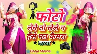 फोटो लेवे तो लेले | न हँसे मत Camera वाला | Photo Leve To Lele N | Viral Rajasthani Dance Video 2026