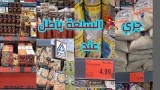 🔥جري أختي لمحل aldi السلعة باطل أو بكميات كبيرة🤯👀🏃‍♀️🏃‍♀️🏃‍♀️