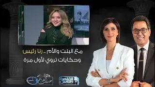 حديث القاهرة | مع البنت والأم .. رنا رئيس وحكايات تروي لأول مرة