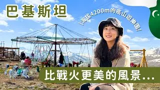 巴基斯坦#1｜海拔4200m的驚悚高山遊樂園＆你想像不到的絕美風景 #巴基斯坦 #巴基斯坦旅遊 #pakistan #pakistantravel