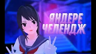 ЯНДЕРЕ ЧЕЛЕНДЖ В school girl simulator.Шестая соперница