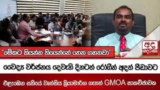 වෛද්‍ය වර්ජනය දෙවැනි දිනටත් රෝගීන් අදත් පීඩාවට 