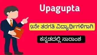 Upagupta | Summary in Kannada | 9th standard poem | Upagupta poem summary