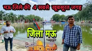 मऊ ज़िले की 4 सबसे खूबसूरत जगह //  Mau tourist place in Hindi //  Mau ki 4 famous jagah #maucity