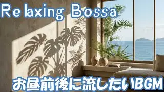 Relaxing Bossa - 心が軽くなる、最高に心地よい昼下がりの音楽【作業用/勉強用/読書】