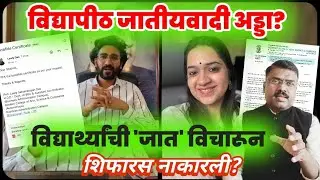 मॉडन कॉलेज प्रकरण | पुणे विद्यापीठापासून जातिवाद केला? प्रेम बिऱ्हाडे ची जात विचारून शिफारस नाकारले😡
