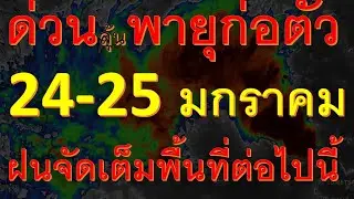 พยากรณ์อากาศเพื่อการเกษตร ลุ้นพายุจัดก่อนตัว 24-25 มกราคม ฝนจัดเต็มพื้นที่ต่อไปนี้