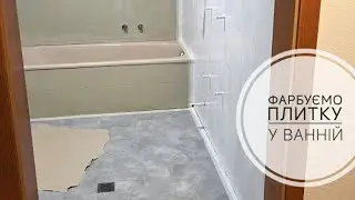 БЮДЖЕТНИЙ але ДОВГИЙ ремонт ВАННОЇ КІМНАТИ своїми руками. Нова ПІДЛОГА, фарбовані СТІНИ