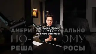Коммуникация по-американски
