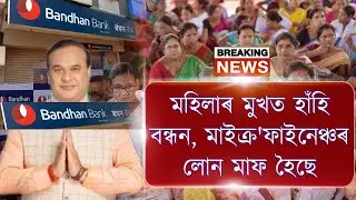 Very Good News || Bandhan Bank Loan Maaf || Microfinance Loan Maaf | Microfinance, Bandhan Loan Maaf