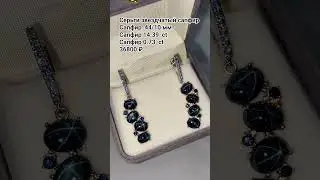 Telegram +79038171153 💎Серьги звездчатый сапфир Сапфир  44/10 мм цена 36800 ₽
