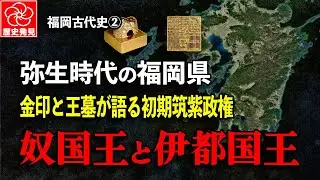 【福岡古代史②】奴国王と伊都国王～金印と王墓が語る初期筑紫政権の真実