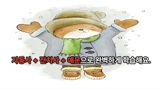 자동사(1)-필수 자동사+전치사+예문 100문장 반복 듣기