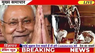 Bihar Liquor Breaking News | होली से पहले शराब की बिक्री शुरू? | Nitish Kumar Ka Bada Faisla