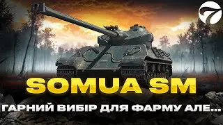 Somua SM - ТЕСТ ФАРМУ