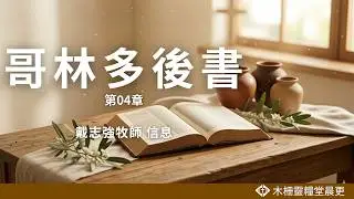 哥林多後書 第04章