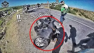 ! 😱  أخطر طريق منعرجات في المغرب..صديقنا تعرض لحادثة خطيرة