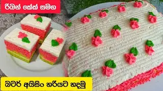 රිබන් කේක් සමග බටර් අයිසිං හරියටම හදමු | Ribbon Cake with Butter Icing | @dili542 