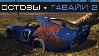 Test Drive Unlimited 2 &mdash; Остовы в Зоне 2 - Гавайи