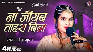 #video || ना जीयब तहरा बिना || #nishagupta || na jiab tohara Bina || Bhojpuri live video sad song