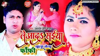 #Video अवधेश प्रेमी यादव का नया सुपरहिट वीडियो सांग | लेआदा सईया फोंफी वाला बेना |