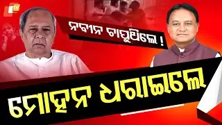 Special Story: Mohan vs Naveen: Odisha Sees a Shift from Silent Rule to Action Mode