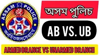 Assam Police Armed Brance Unarmed Branch// Assam Police AB vs UB