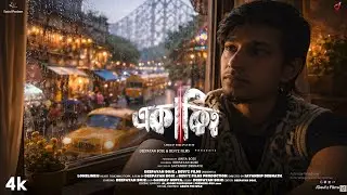 Ekakitto। একাকিত্ব | Bengali | Short Film | Ft.Deep | Anita Bose | Bishnupur Film Festival | W.B