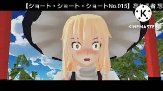 ショート・ショート・ショートNo.015 忘れる者 忘れた者2【】スマホMMD
