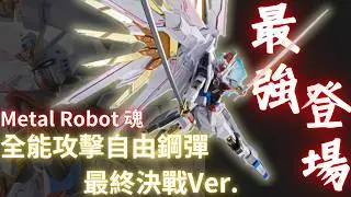 鋼彈Seed Freedom最強機體登場！METAL ROBOT魂：全能攻擊自由鋼彈 最終決戰Ver. (MIGHTY STRIKE FREEDOM GUNDAM FINAL BATTLE Ver.)