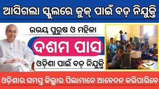 School Cook Recruiment 2020 !! Latest odisha Job !! Technicalparme