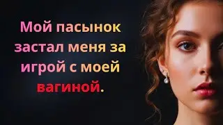 Мой пасынок застал меня врасплох: правдивая история неловких моментов и размышлений۔