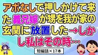 【2ch】【短編17本】突然押しかけて来た義兄嫁が甥を我が家の玄関に&rarr;しかし私はその時&hellip;【総集編】【2ch面白いスレ 5ch ひまつぶし 作業用】