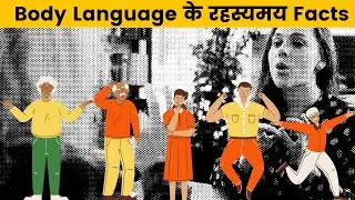 Body language💬 से जुड़े psychology facts | curio | dil se top5 @curio #shorts