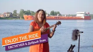 Enjoy the ride - Morcheeba - cover by ЕВСТИГНЕЙ & Добрый Знак