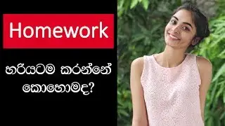 Sinhala Study Tips: How to get your HOMEWORK Done!!! | CHE JAY