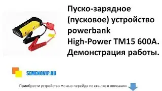 Пуско-зарядное (пусковое) устройство powerbank High-Power TM15 600А. Демонстрация работы.