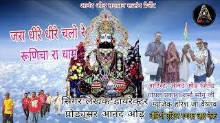 🙏“जरा धीरे”धीरे चलो रे रुनिचे रा धाम |🙏
