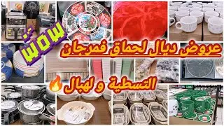 عاجل📢نايضة روينة و البلبلة🔥فمرجان🔥عروض لا تقاوم ،طباسل،اجهزة إلكترونية،مانطات،زرابيpromotion marjane