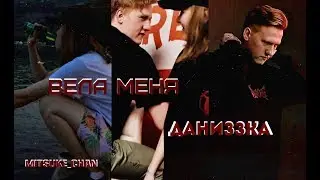 D.K. Inc./Лиззка || Даниззка || Вела меня [collab]