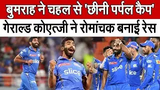 Jasprit Bumrah ने Yuzvendra Chahal से छीनी IPL 2024 की Purple Cap | IPL 2024