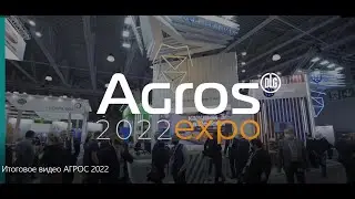 Итоговое видео выставки АГРОС 2022