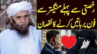 Rukhsati se pehle phone per mangetar se baat karne ka nuqsan | Mufti Tariq Masood | New bayan 2022