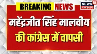 Breaking News : महेंद्रजीत सिंह मालवीय की कांग्रेस में वापसी | Congress | Rajasthan News | Top News